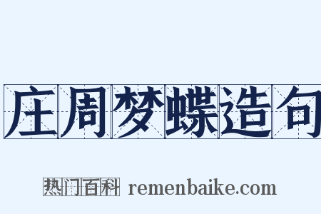 庄周梦蝶造句是什么意思的图片